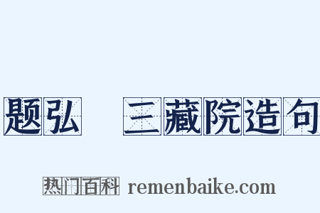题弘顗三藏院造句是什么意思的图片